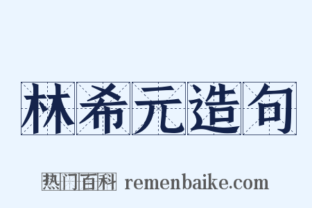 林希元造句是什么意思的图片